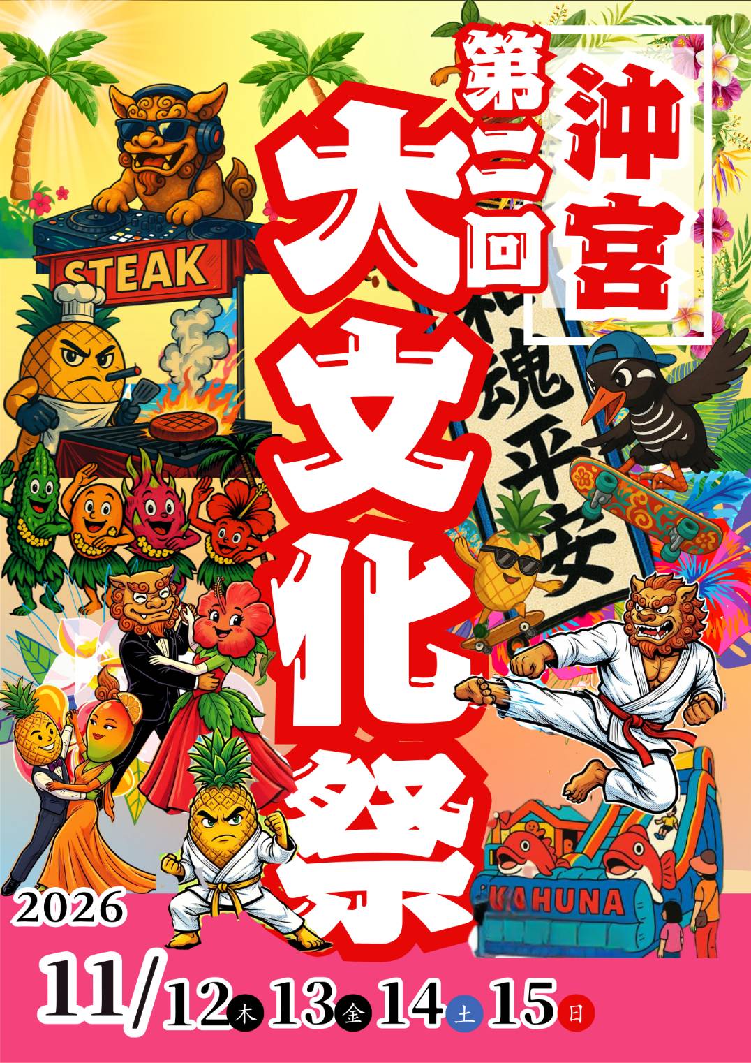 第二回 沖宮大文化祭 メインビジュアル